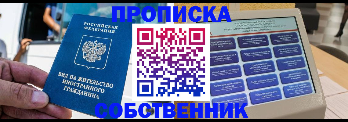 прописка от собственника в Светлограде